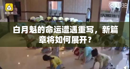 白月魁的命运遭遇重写，新篇章将如何展开？