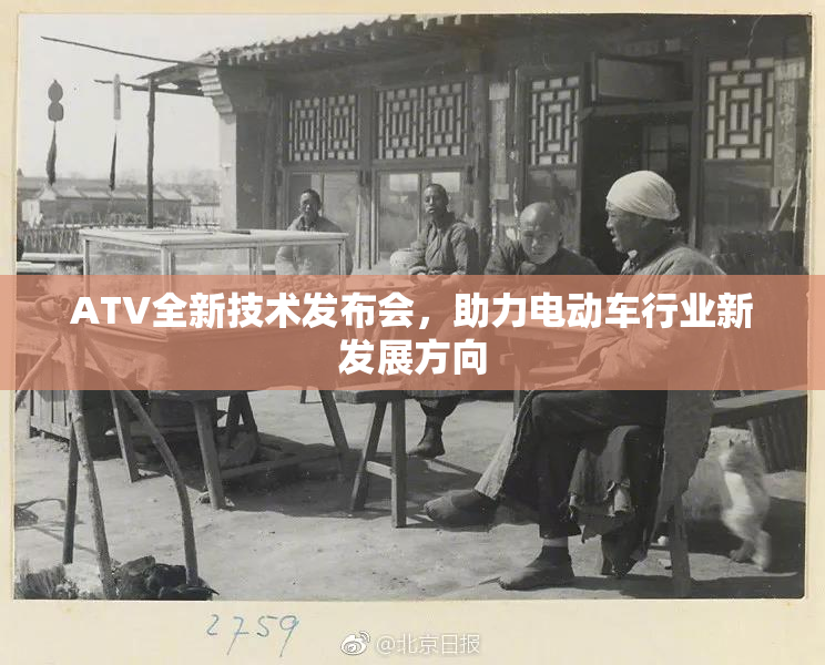 ATV全新技术发布会，助力电动车行业新发展方向