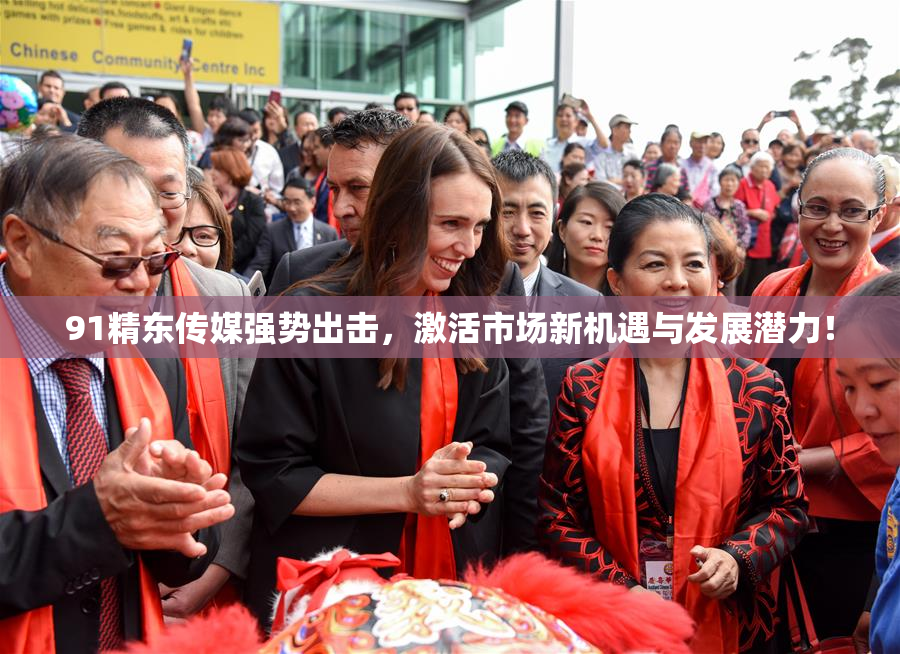 91精东传媒强势出击，激活市场新机遇与发展潜力！