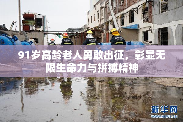 91岁高龄老人勇敢出征，彰显无限生命力与拼搏精神