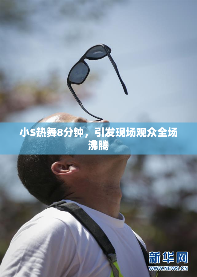 小S热舞8分钟，引发现场观众全场沸腾