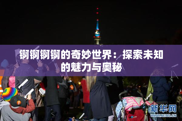 锕锕锕锕的奇妙世界：探索未知的魅力与奥秘