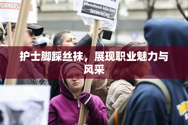 护士脚踩丝袜，展现职业魅力与风采