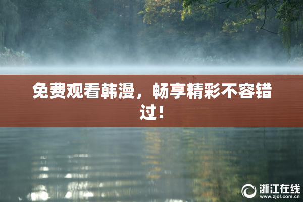 免费观看韩漫，畅享精彩不容错过！