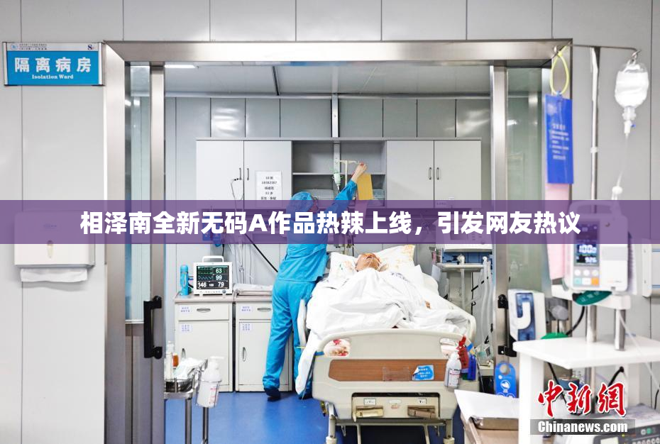 相泽南全新无码A作品热辣上线，引发网友热议
