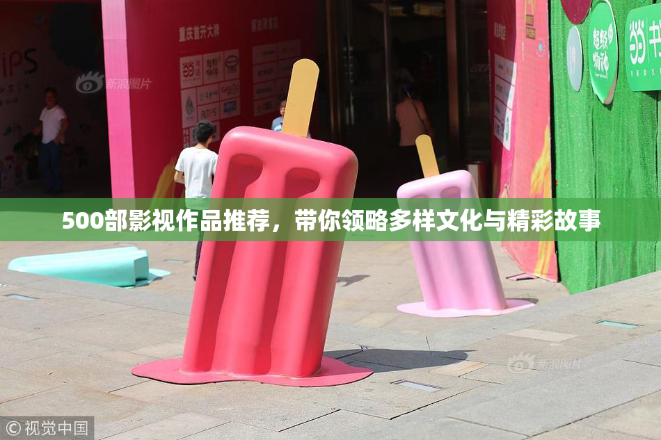 500部影视作品推荐，带你领略多样文化与精彩故事