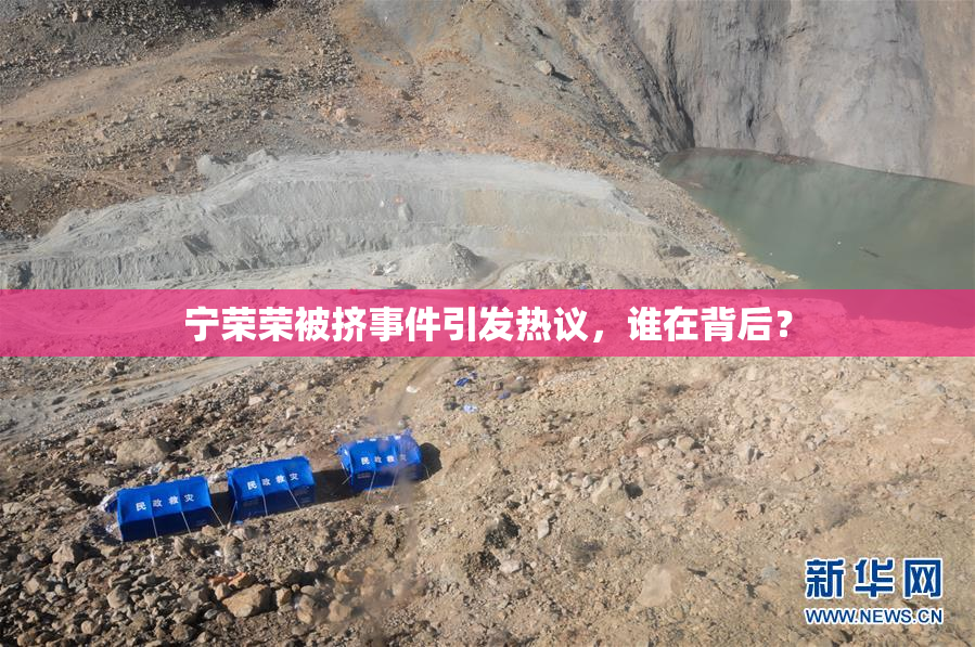 宁荣荣被挤事件引发热议，谁在背后？