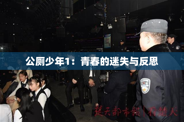 公厕少年1：青春的迷失与反思
