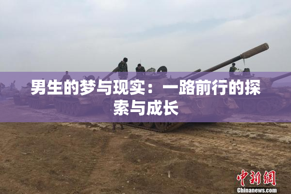男生的梦与现实：一路前行的探索与成长