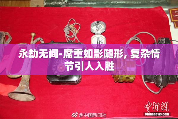永劫无间-席重如影随形, 复杂情节引人入胜