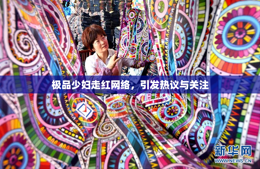 极品少妇走红网络，引发热议与关注