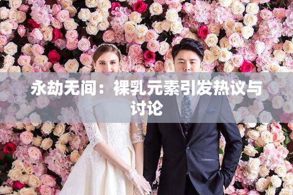 永劫无间：裸乳元素引发热议与讨论