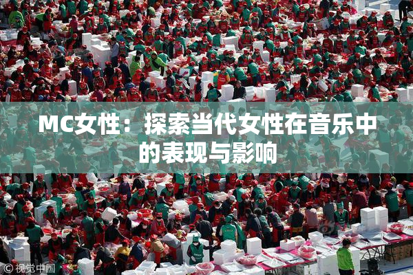 MC女性：探索当代女性在音乐中的表现与影响