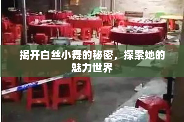 揭开白丝小舞的秘密，探索她的魅力世界