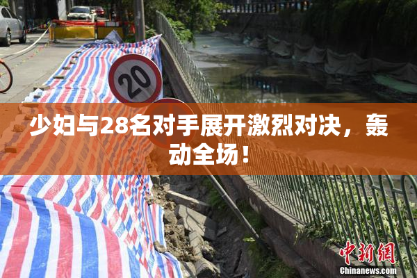 少妇与28名对手展开激烈对决，轰动全场！