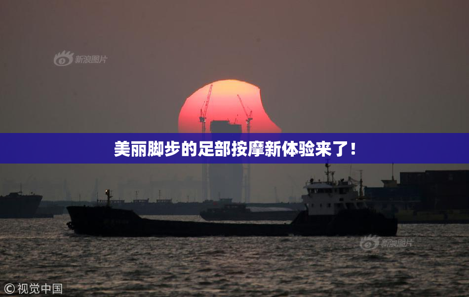 美丽脚步的足部按摩新体验来了！