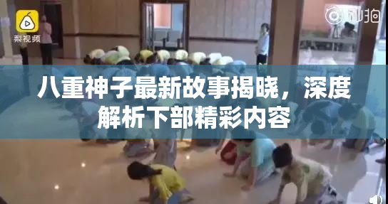 八重神子最新故事揭晓，深度解析下部精彩内容