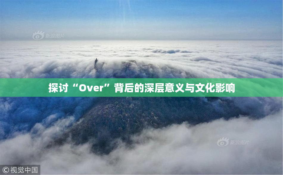 探讨“Over”背后的深层意义与文化影响
