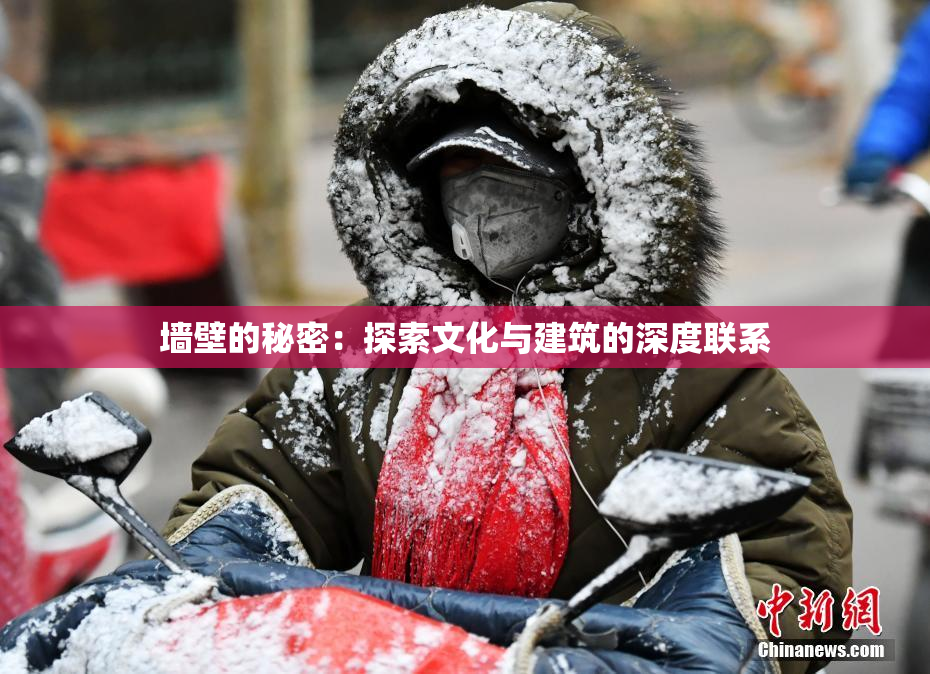 墙壁的秘密：探索文化与建筑的深度联系