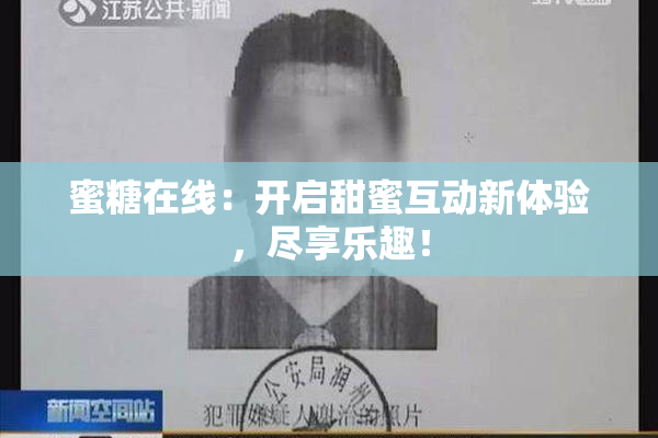 蜜糖在线：开启甜蜜互动新体验，尽享乐趣！