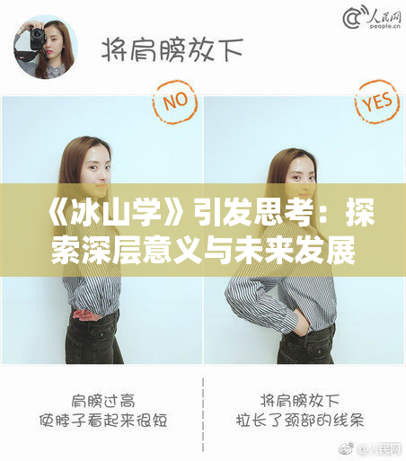 《冰山学》引发思考：探索深层意义与未来发展方向