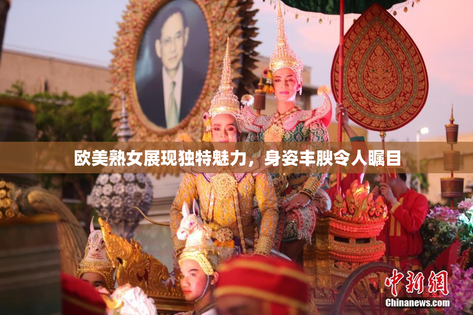 欧美熟女展现独特魅力，身姿丰腴令人瞩目