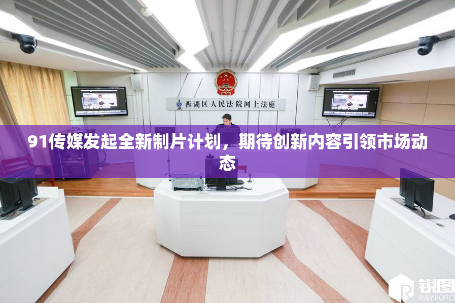 91传媒发起全新制片计划，期待创新内容引领市场动态