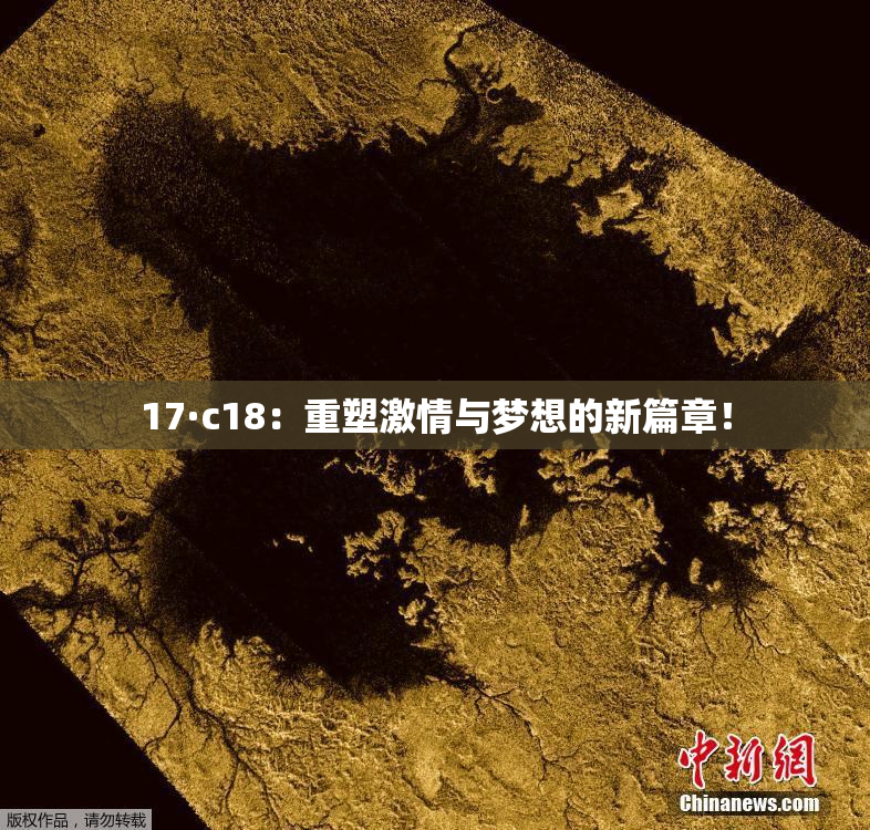 17·c18：重塑激情与梦想的新篇章！