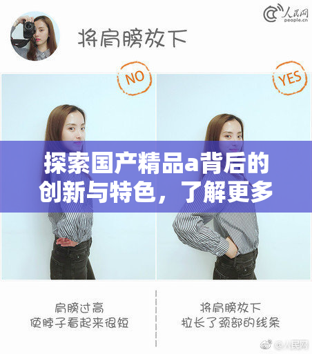 探索国产精品a背后的创新与特色，了解更多！