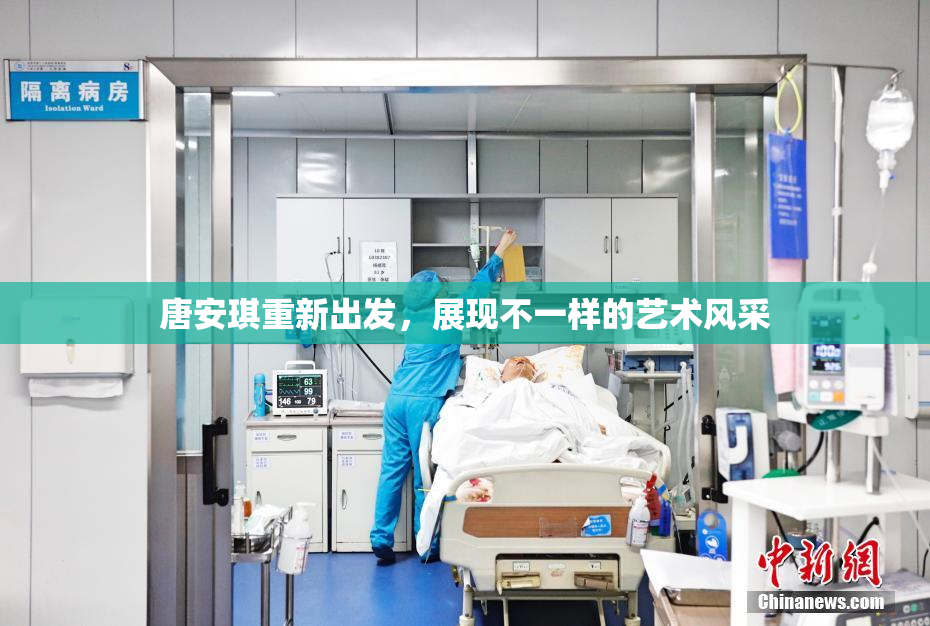 唐安琪重新出发，展现不一样的艺术风采