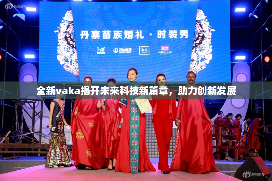 全新vaka揭开未来科技新篇章，助力创新发展
