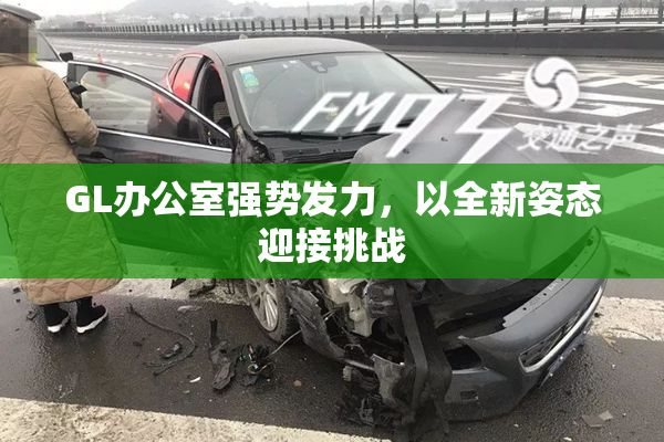 GL办公室强势发力，以全新姿态迎接挑战