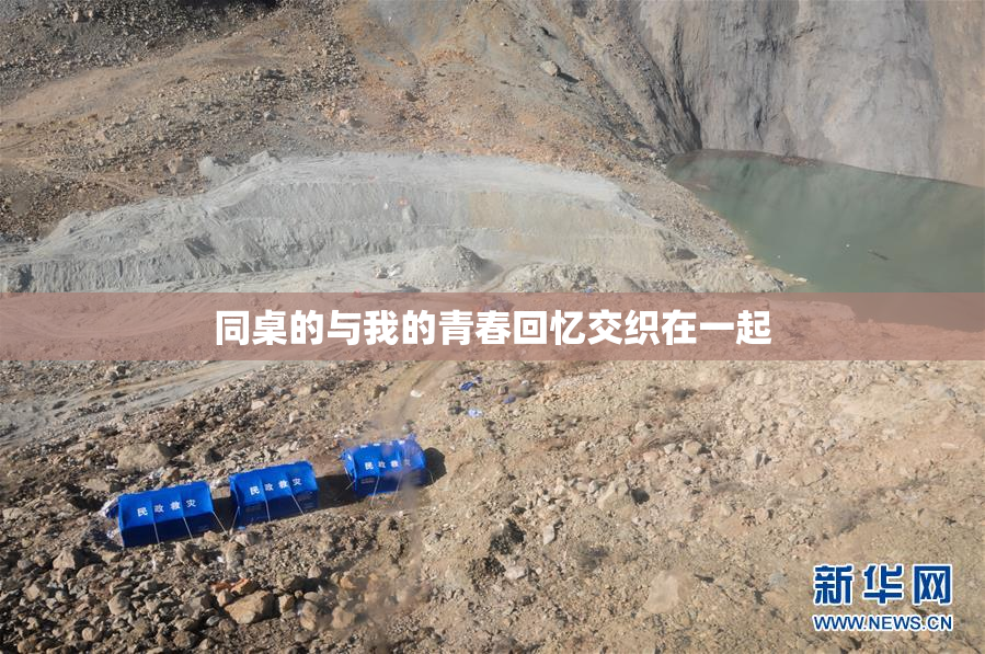 同桌的与我的青春回忆交织在一起