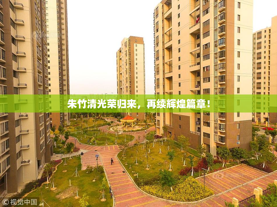 朱竹清光荣归来，再续辉煌篇章！