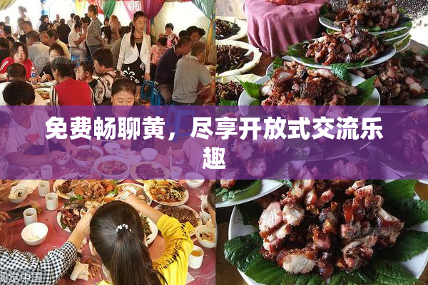 免费畅聊黄，尽享开放式交流乐趣