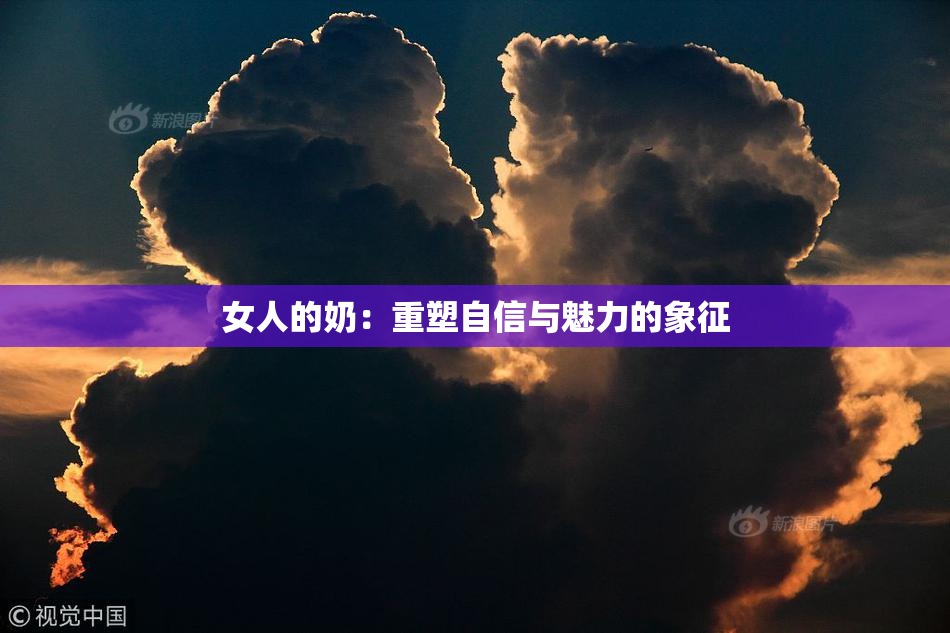 女人的奶：重塑自信与魅力的象征