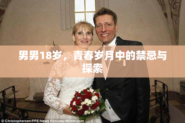 男男18岁，青春岁月中的禁忌与探索