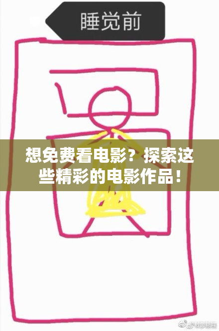 想免费看电影？探索这些精彩的电影作品！