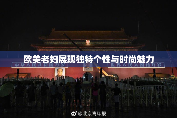 欧美老妇展现独特个性与时尚魅力