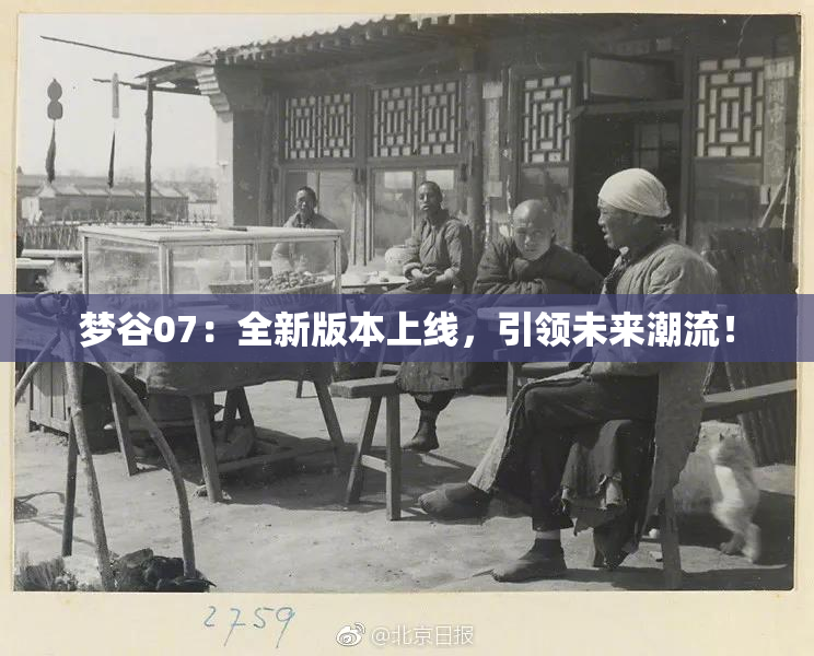 梦谷07：全新版本上线，引领未来潮流！