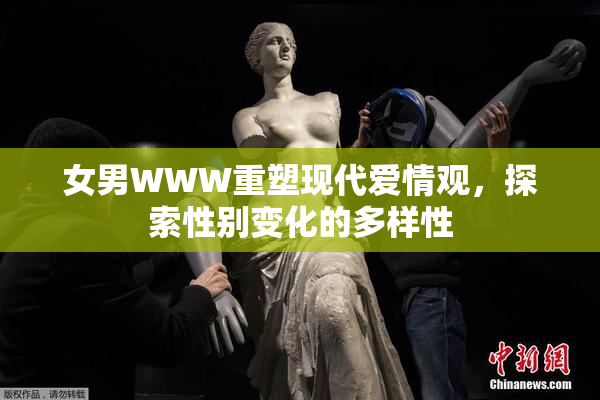 女男WWW重塑现代爱情观，探索性别变化的多样性