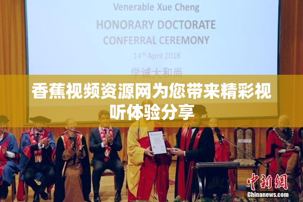 香蕉视频资源网为您带来精彩视听体验分享