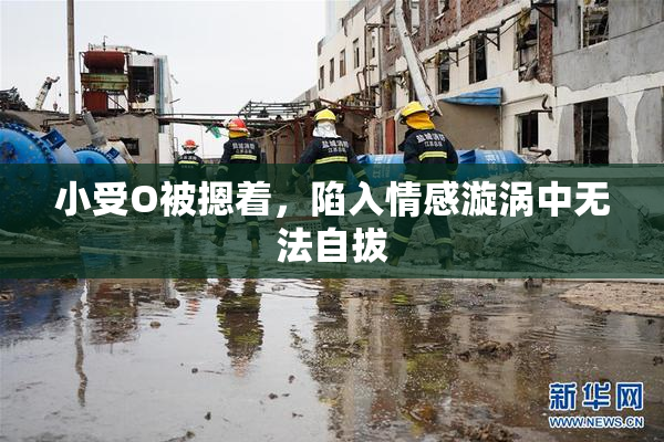 小受O被摁着，陷入情感漩涡中无法自拔