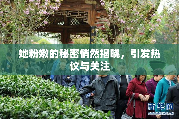 她粉嫩的秘密悄然揭晓，引发热议与关注
