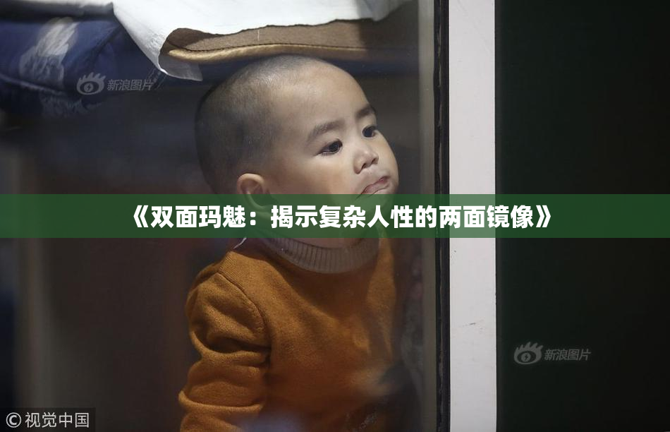 《双面玛魅：揭示复杂人性的两面镜像》