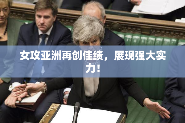 女攻亚洲再创佳绩，展现强大实力！