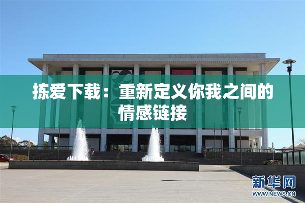 拣爱下载：重新定义你我之间的情感链接