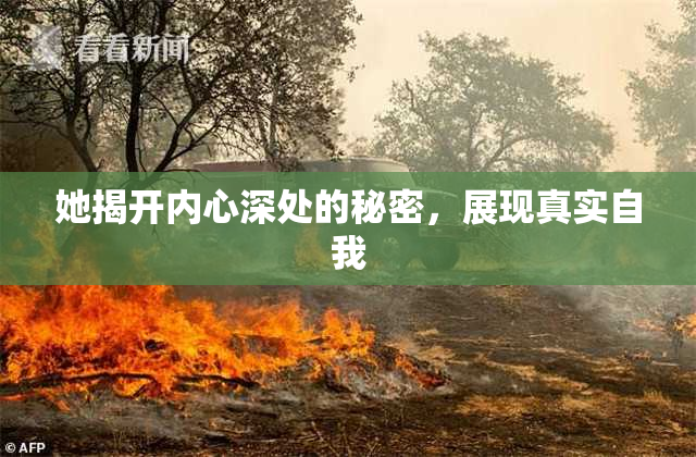 她揭开内心深处的秘密，展现真实自我