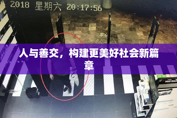 人与善交，构建更美好社会新篇章