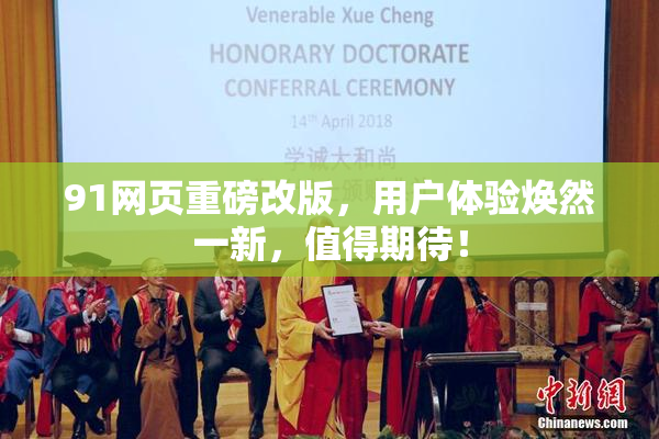 91网页重磅改版，用户体验焕然一新，值得期待！